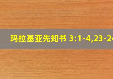 玛拉基亚先知书 3:1-4,23-24